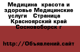 Медицина, красота и здоровье Медицинские услуги - Страница 2 . Красноярский край,Сосновоборск г.